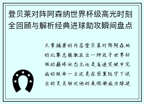 登贝莱对阵阿森纳世界杯级高光时刻全回顾与解析经典进球助攻瞬间盘点 登贝莱对阵阿森纳世界杯级高光时刻全回顾与解析经典进球助攻瞬间盘点