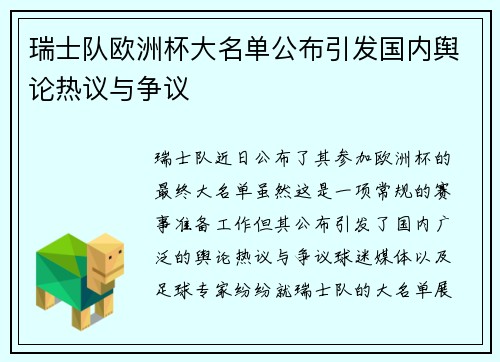 瑞士队欧洲杯大名单公布引发国内舆论热议与争议 瑞士队欧洲杯大名单公布引发国内舆论热议与争议