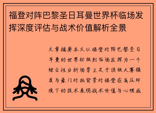 福登对阵巴黎圣日耳曼世界杯临场发挥深度评估与战术价值解析全景 福登对阵巴黎圣日耳曼世界杯临场发挥深度评估与战术价值解析全景