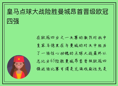 皇马点球大战险胜曼城昂首晋级欧冠四强 皇马点球大战险胜曼城昂首晋级欧冠四强