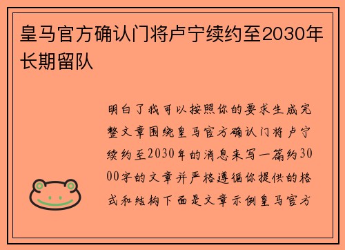 皇马官方确认门将卢宁续约至2030年长期留队 皇马官方确认门将卢宁续约至2030年长期留队