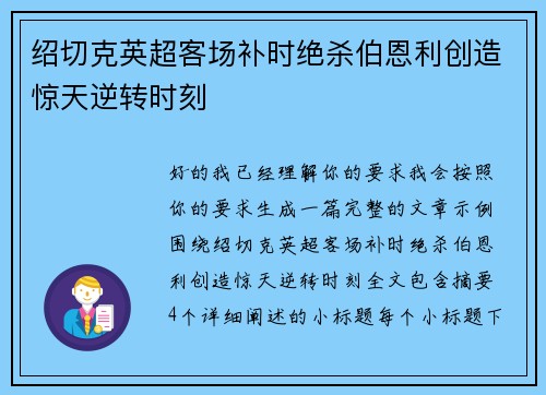 绍切克英超客场补时绝杀伯恩利创造惊天逆转时刻 绍切克英超客场补时绝杀伯恩利创造惊天逆转时刻