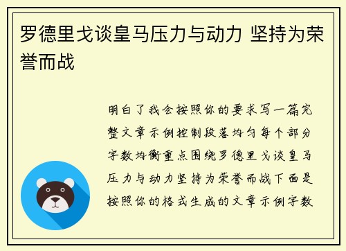 罗德里戈谈皇马压力与动力 坚持为荣誉而战 罗德里戈谈皇马压力与动力 坚持为荣誉而战