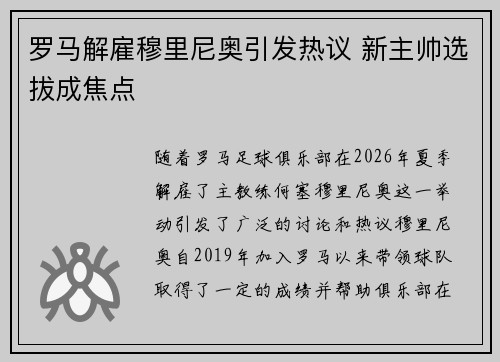 罗马解雇穆里尼奥引发热议 新主帅选拔成焦点 罗马解雇穆里尼奥引发热议 新主帅选拔成焦点