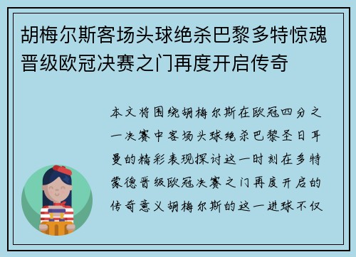 胡梅尔斯客场头球绝杀巴黎多特惊魂晋级欧冠决赛之门再度开启传奇 胡梅尔斯客场头球绝杀巴黎多特惊魂晋级欧冠决赛之门再度开启传奇