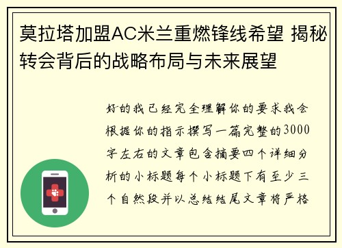莫拉塔加盟AC米兰重燃锋线希望 揭秘转会背后的战略布局与未来展望 莫拉塔加盟AC米兰重燃锋线希望 揭秘转会背后的战略布局与未来展望