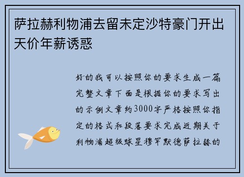 萨拉赫利物浦去留未定沙特豪门开出天价年薪诱惑 萨拉赫利物浦去留未定沙特豪门开出天价年薪诱惑