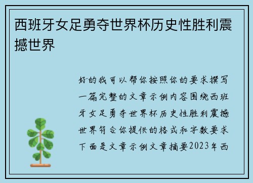 西班牙女足勇夺世界杯历史性胜利震撼世界 西班牙女足勇夺世界杯历史性胜利震撼世界