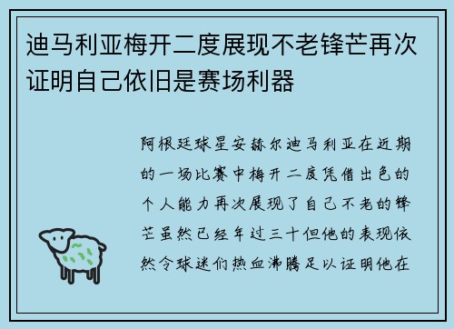 迪马利亚梅开二度展现不老锋芒再次证明自己依旧是赛场利器