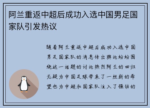 阿兰重返中超后成功入选中国男足国家队引发热议