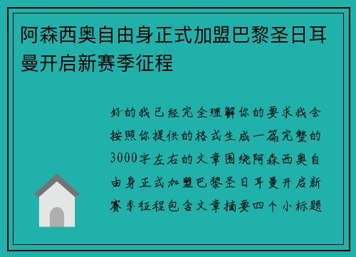 阿森西奥自由身正式加盟巴黎圣日耳曼开启新赛季征程